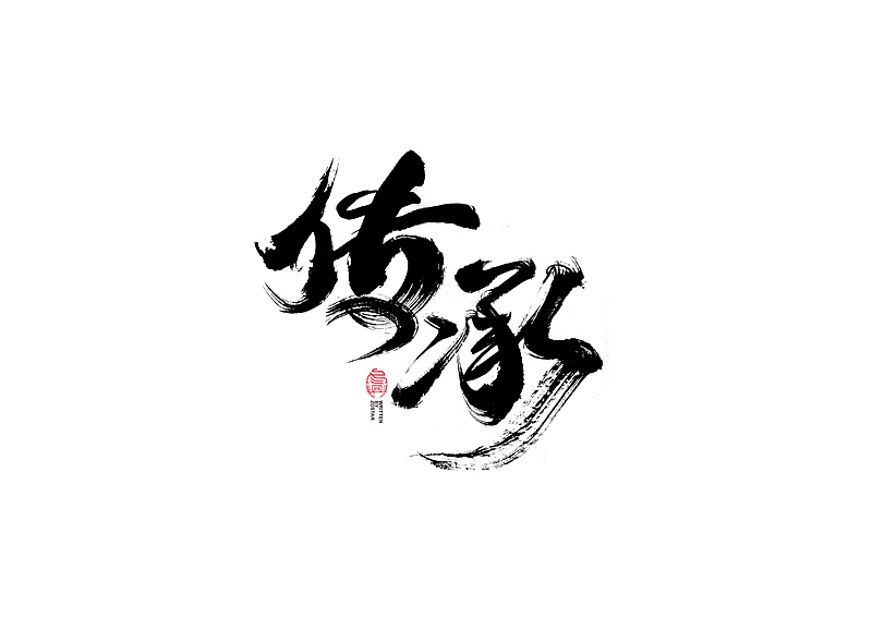 书法字体设计｜第124回（图ZMjU4NTk4Mjcy） - 字体/字形 - 站酷设计师冬兴原创素材 - 站酷ZCOOL