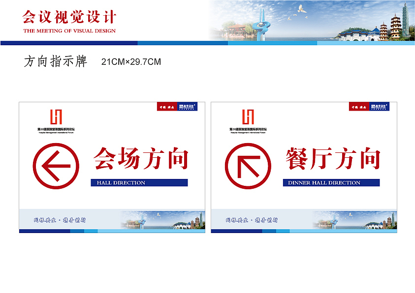 第30届医院管理国际系列论坛/医院VI/会议设计/画册/喷绘背景板/证件设计/彩页/导视(导示)