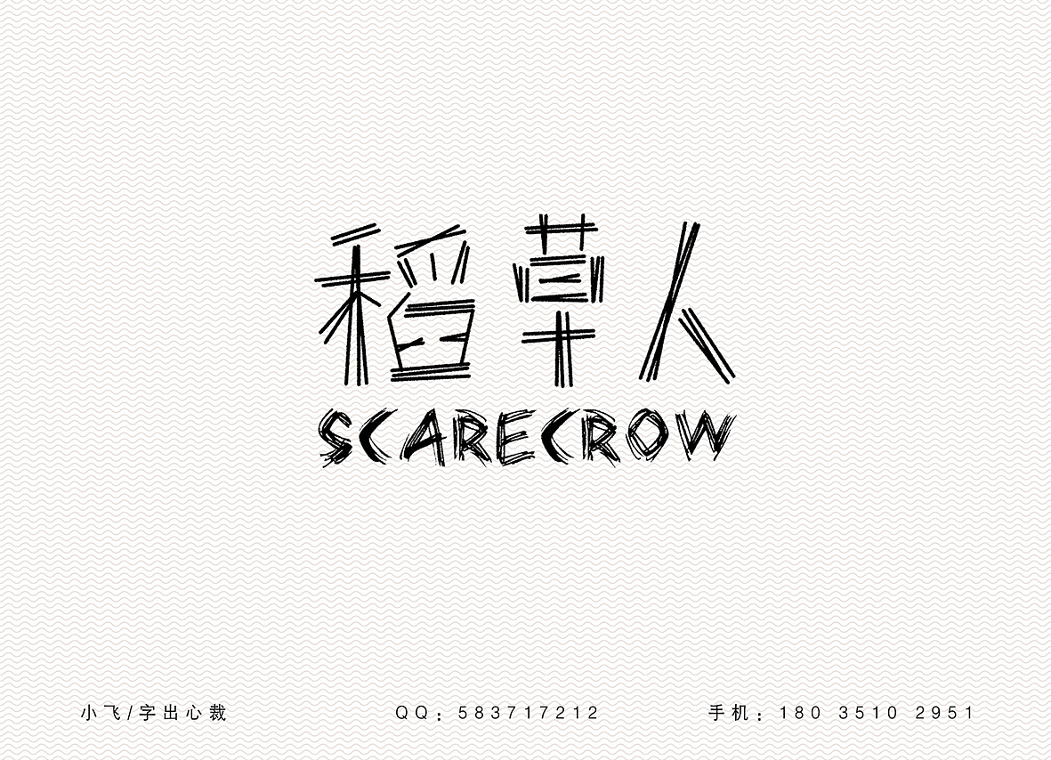 字出心裁034稻草人小飞的字体日记