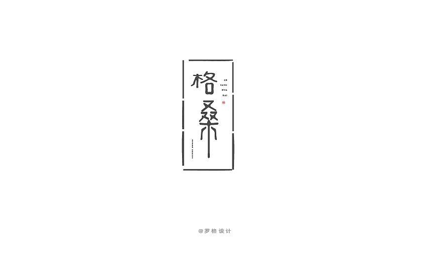 LOGO/日式/字体标志小集(图ZNzcyMDk4MDQ=) - Logo - 站酷设计师罗格设计原创素材 - 站酷ZCOOL