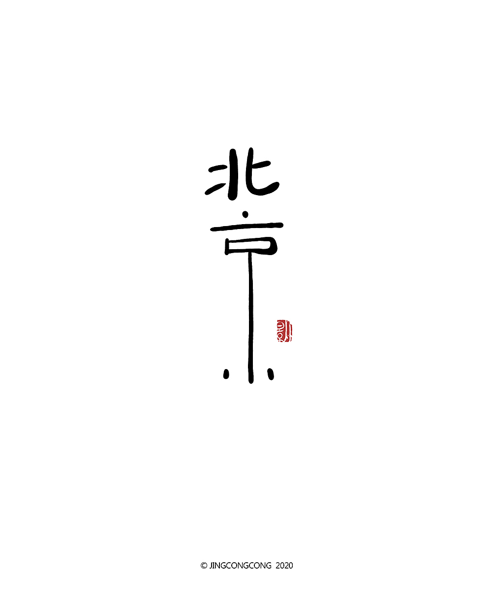 景从从-3月手写字（图ZMjA2ODg5NDA4） - 绘画 - 站酷设计师景从从原创素材 - 站酷ZCOOL