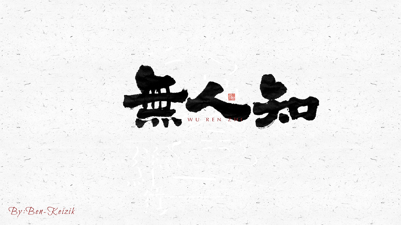 自言字语 —— 一组手写毛笔字（图ZMjQyNDc1MDcy） - 字体/字形 - 站酷设计师祺壹原创素材 - 站酷ZCOOL