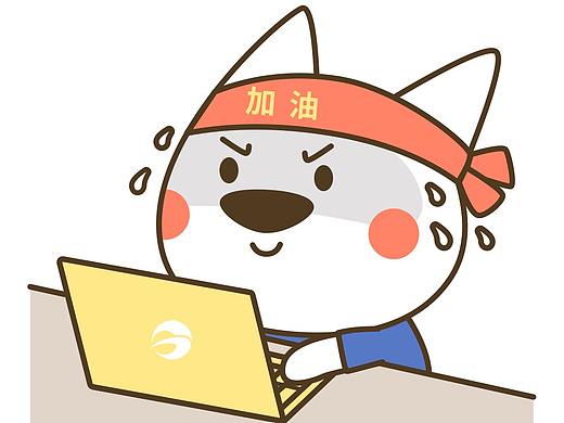 热爱工作的管家汪