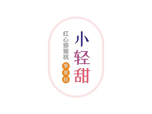 果糕包装（个人主页-ZNTg3NDA3Njg=） - 包装 - 站酷设计师向上46度原创素材 - 站酷ZCOOL