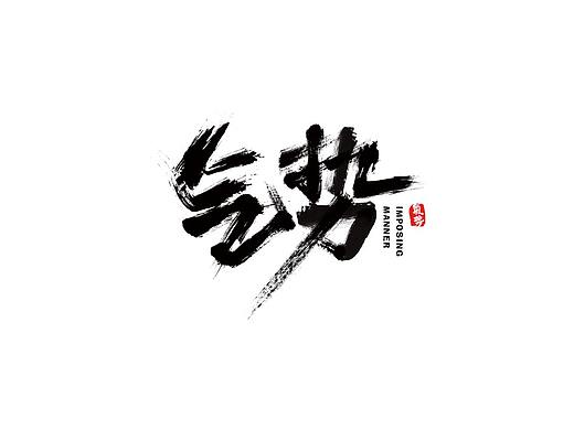 书法字体设计