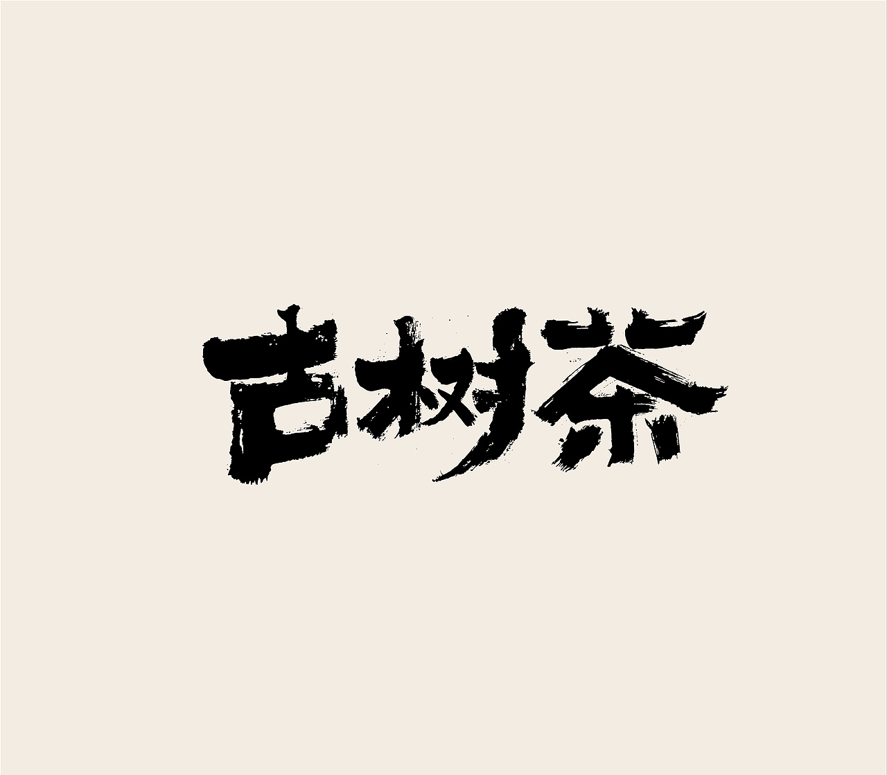 造塑创意 × 2020茶酒集（图ZMjI1MTA5MTk2） - 字体/字形 - 站酷设计师造塑X黑白茶策原创素材 - 站酷ZCOOL