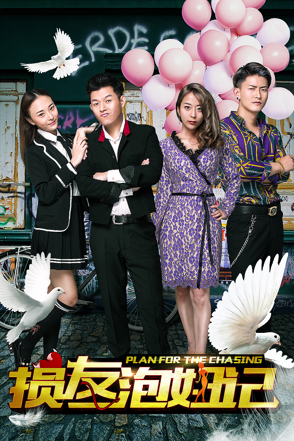 网络大电影《损友泡妞记》海报组（图ZMTU4Mzk1Njg4） - 海报 - 站酷设计师adrian198909原创素材 - 站酷ZCOOL