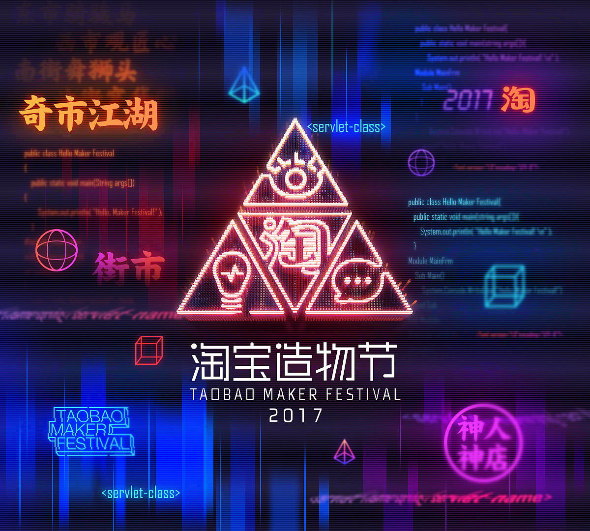 【淘宝】2017淘宝造物节（图ZOTE5MDE3NDA=） - 品牌 - 站酷设计师设计中的拙计原创素材 - 站酷ZCOOL