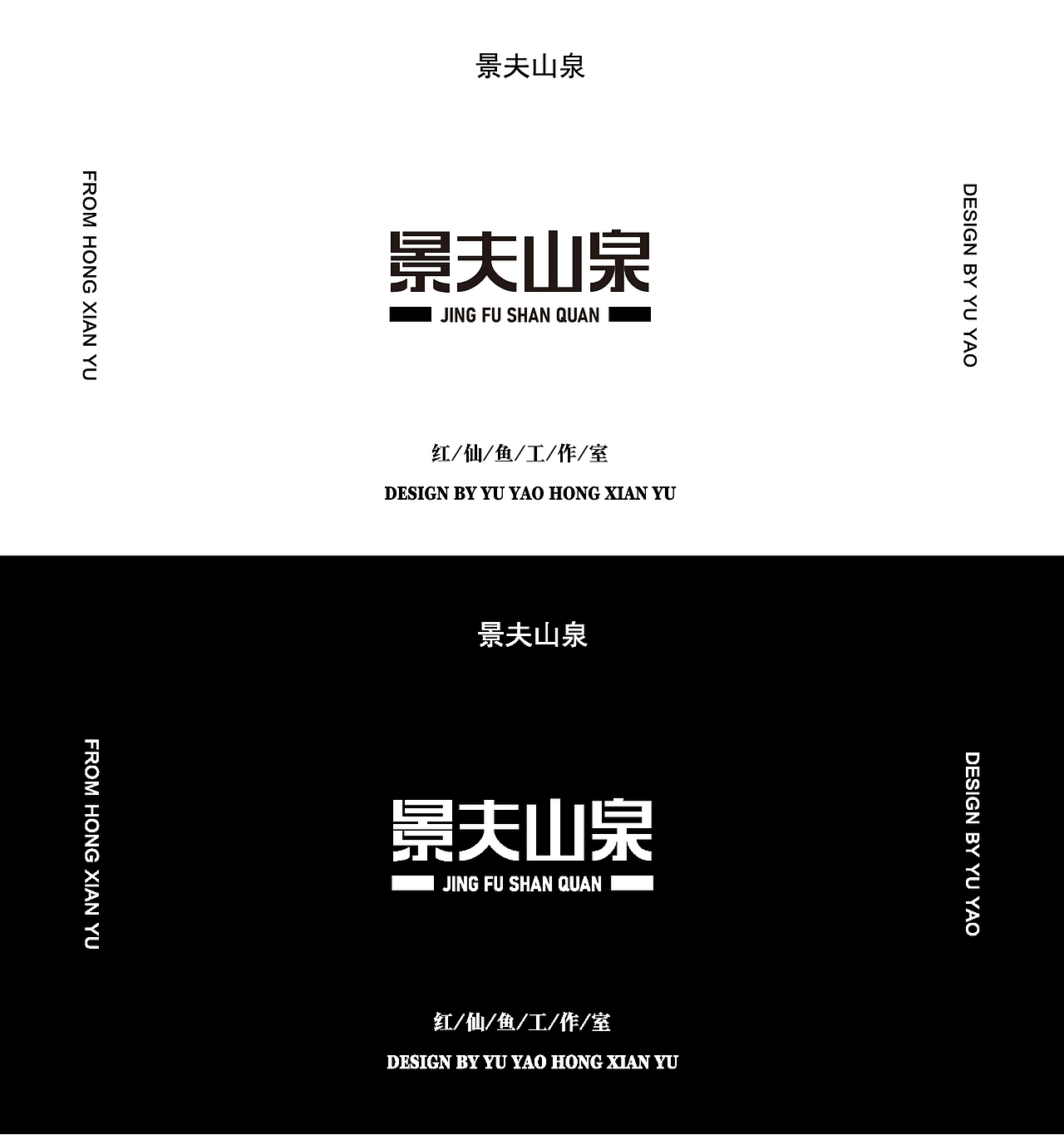 景夫山泉字体设计（图ZMjMxNzIyMjk2） - 字体/字形 - 站酷设计师红仙鱼原创素材 - 站酷ZCOOL