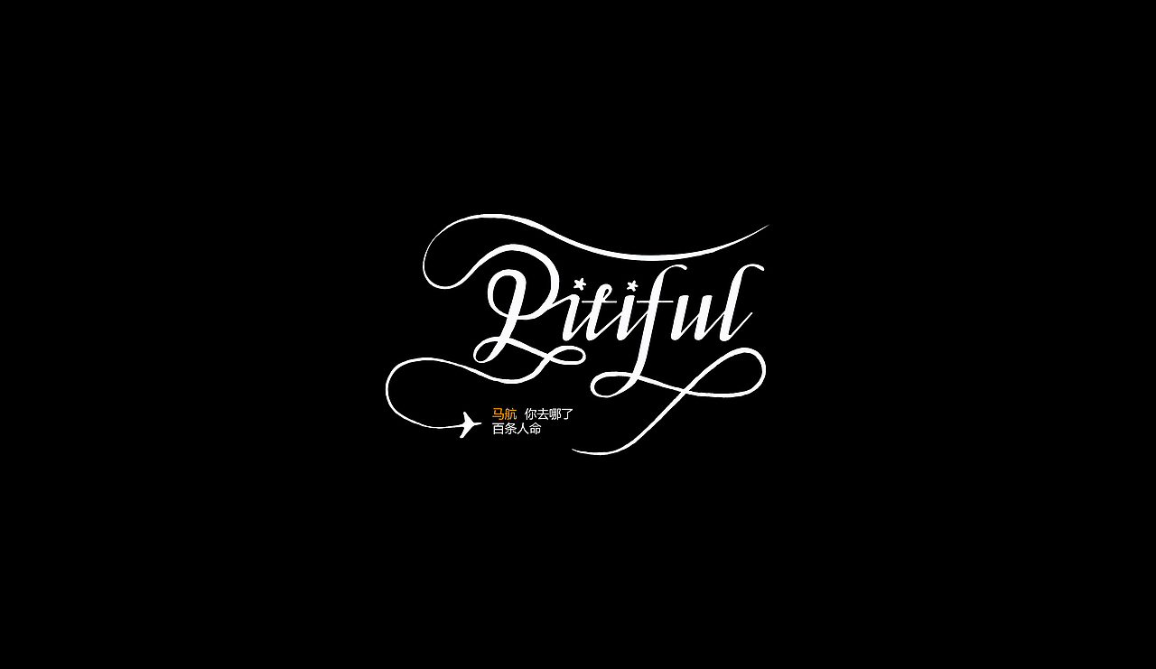 字型定制|字型實驗（图ZMTQ5ODUxMzY=） - 字体/字形 - 站酷设计师設計師胡胜原创素材 - 站酷ZCOOL