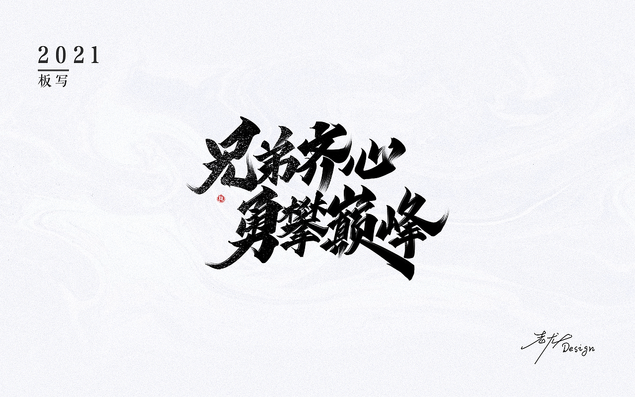 万龙手写62游戏字体