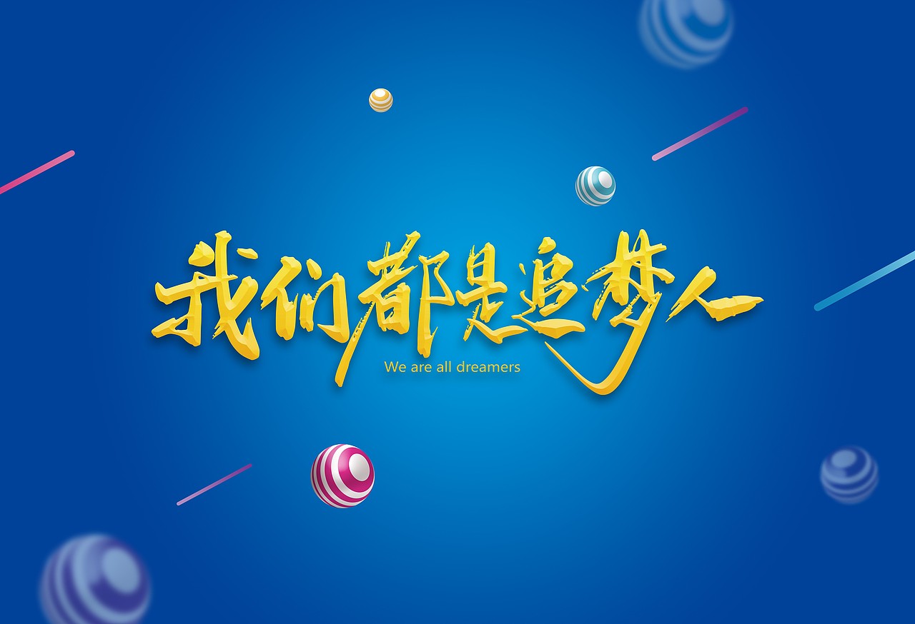 我们都是追梦人