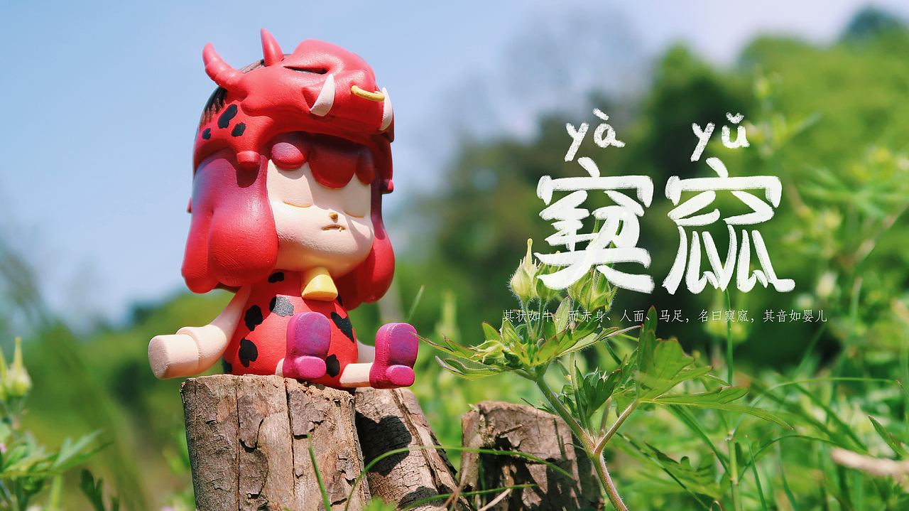 系列潮玩——与小灵一起探秘《山海经》奇妙故事