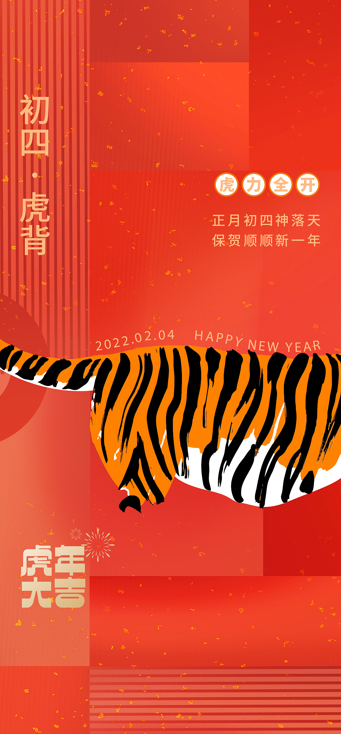 虎年过年系列海报