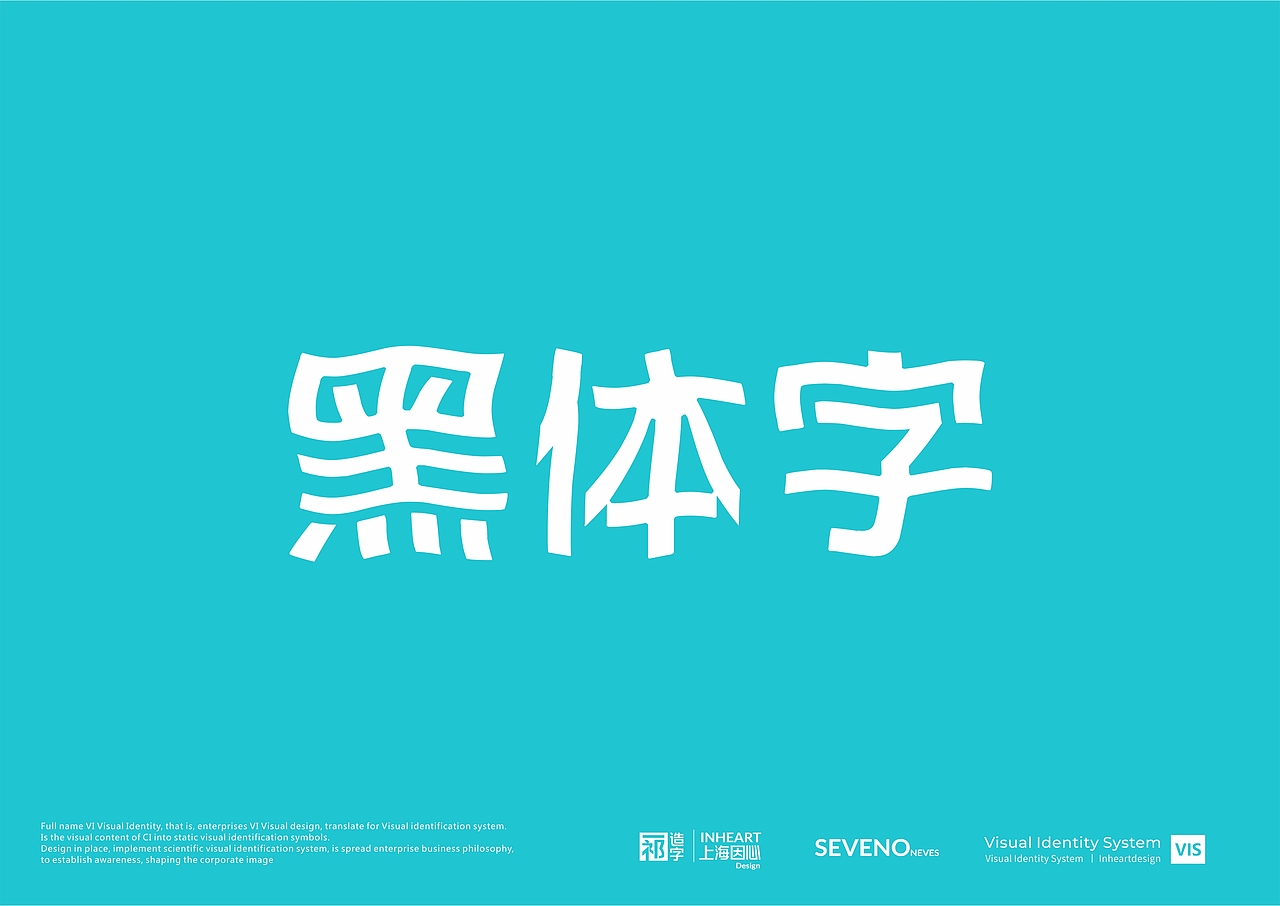 【一祁造字】祁式黑体波波简体-上海因心(图ZMjI5Mzc5MDA4) - 字体/字形 - 站酷设计师INHEART上海因心原创素材 - 站酷ZCOOL