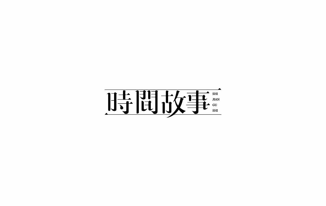 字导自演2016（图ZNjc1MDA2NjQ=） - 字体/字形 - 站酷设计师贾宏宇原创素材 - 站酷ZCOOL
