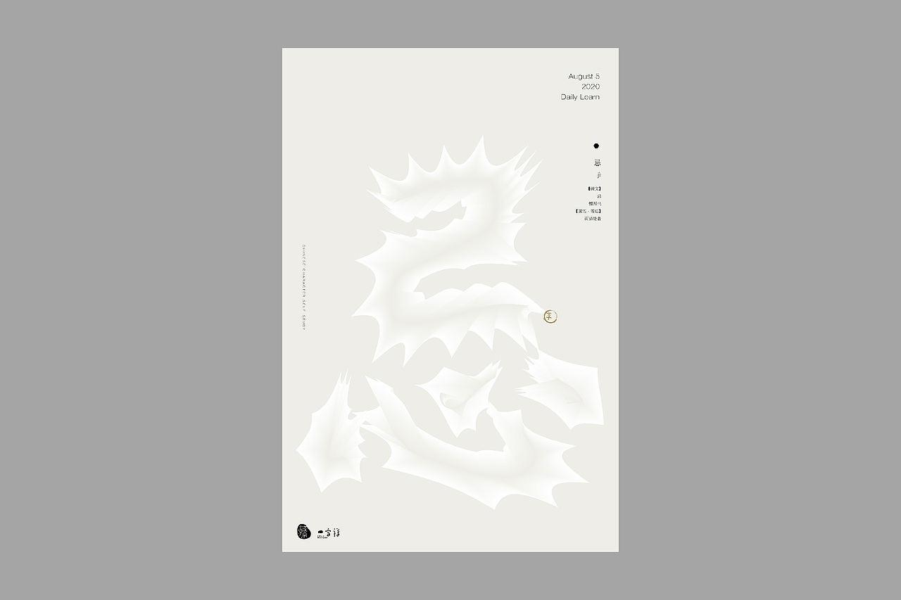 汉字境/一字禅【8月】