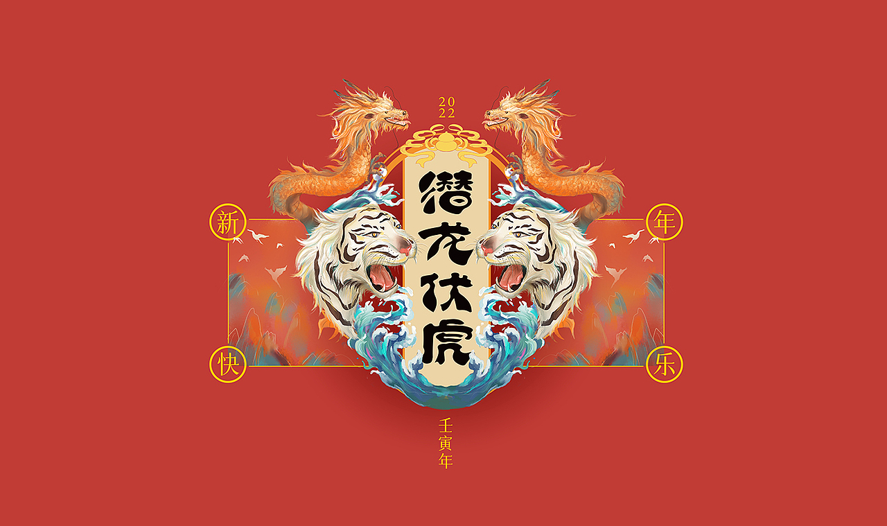 2022新年贺图-潜龙伏虎（图ZMjg1NjUwODYw） - 创作习作 - 站酷设计师weiweiwang原创素材 - 站酷ZCOOL