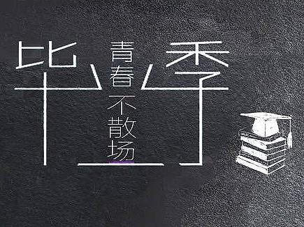 毕业季