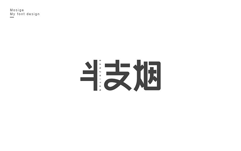 字设随心字游字在（图ZNTU2Mjk4ODg=） - 字体/字形 - 站酷设计师莫斯哥原创素材 - 站酷ZCOOL