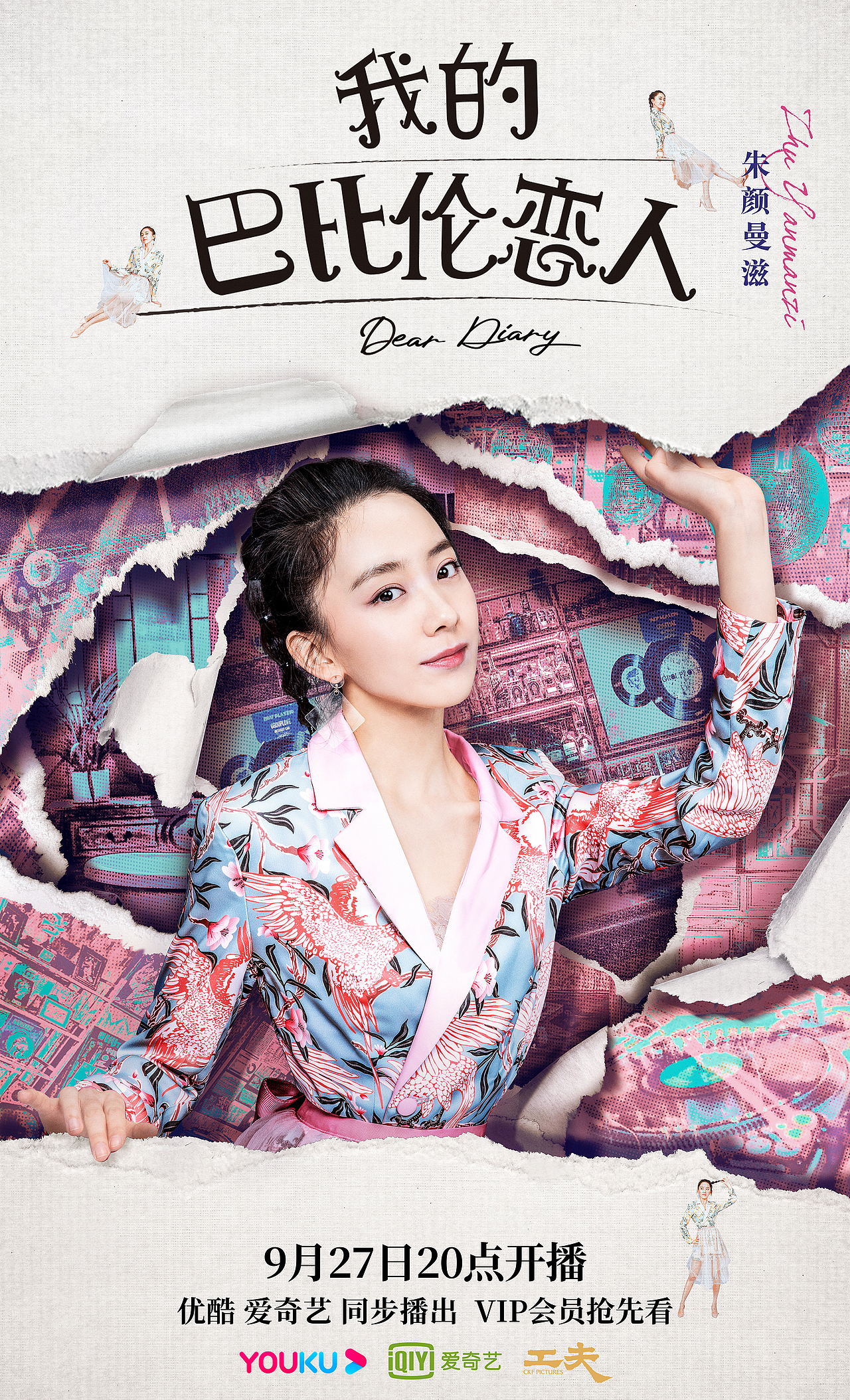 《我的巴比伦恋人》海报