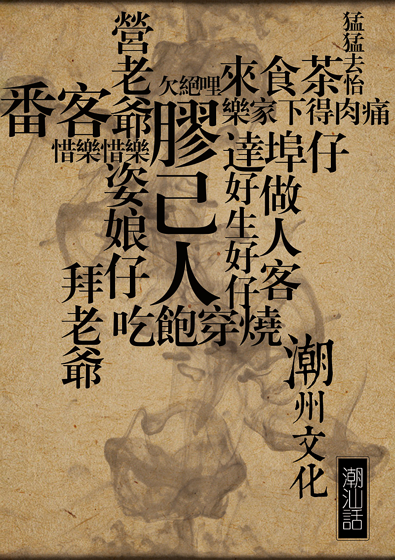 设计丨潮州文化主题海报设计