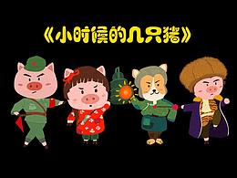 小时候的几只猪