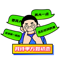 亲身体验甲方经典语录时,我能做的只有假笑