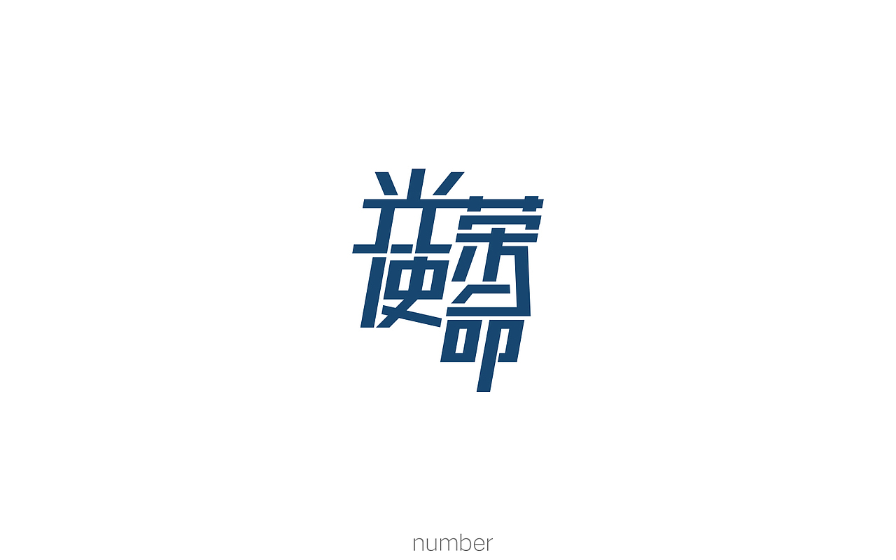 字娱字乐