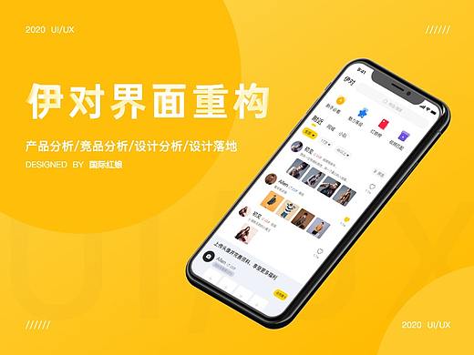 伊对界面重构