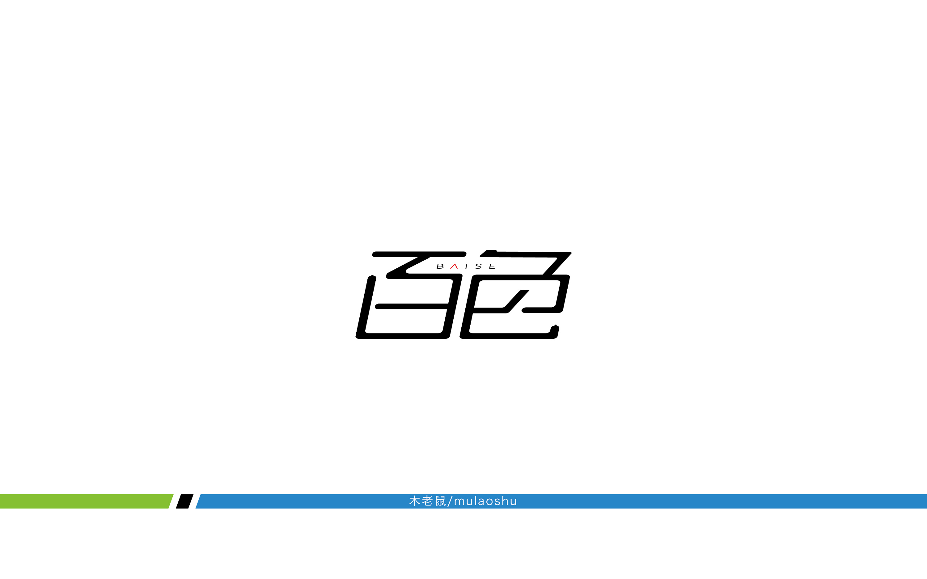 字体设计创意字体商业设计