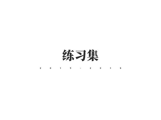 2015-2016练习集