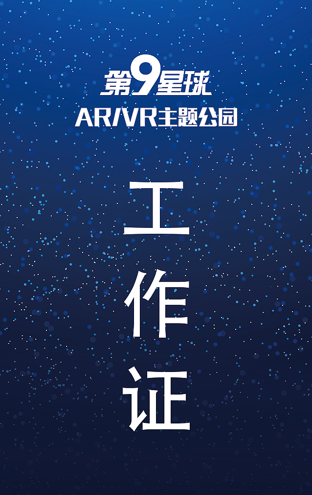 第九星球工作牌 工作服