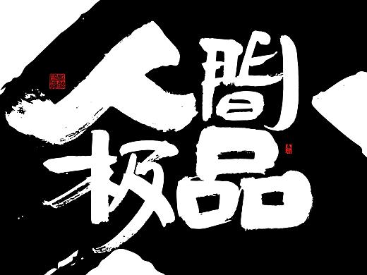 <秦川造字>风生水起