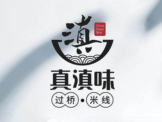 真滇味，云南滇南过桥米线餐厅标志LOGO设计