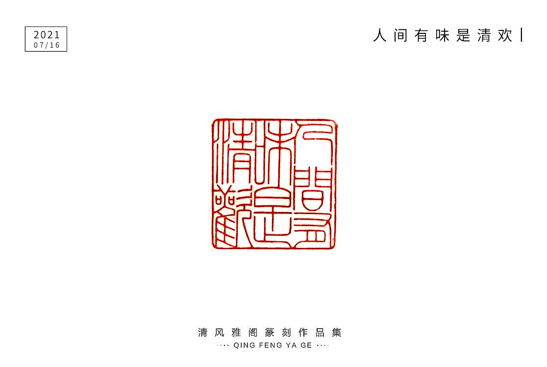 篆刻小品（圖ZMjYzMDQ4MDAw） - 書(shū)法 - 站酷設(shè)計(jì)師不言而喻2759原創(chuàng)素材 - 站酷ZCOOL