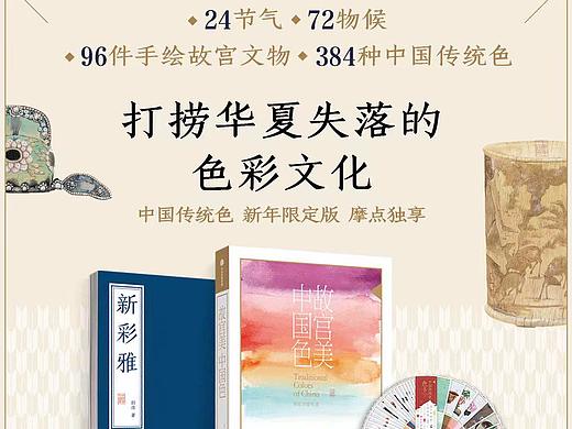 【中国传统色】摩点独享·新年限定版