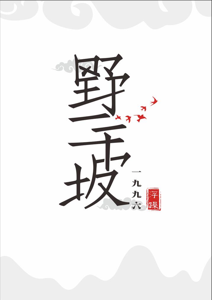 王菲歌名字体设计