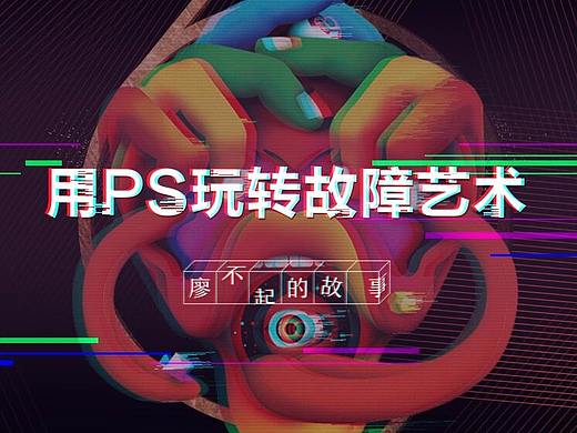 用PS玩转故障艺术