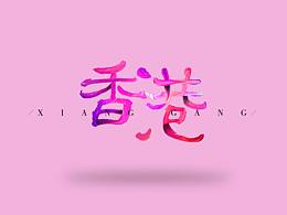 香港字体