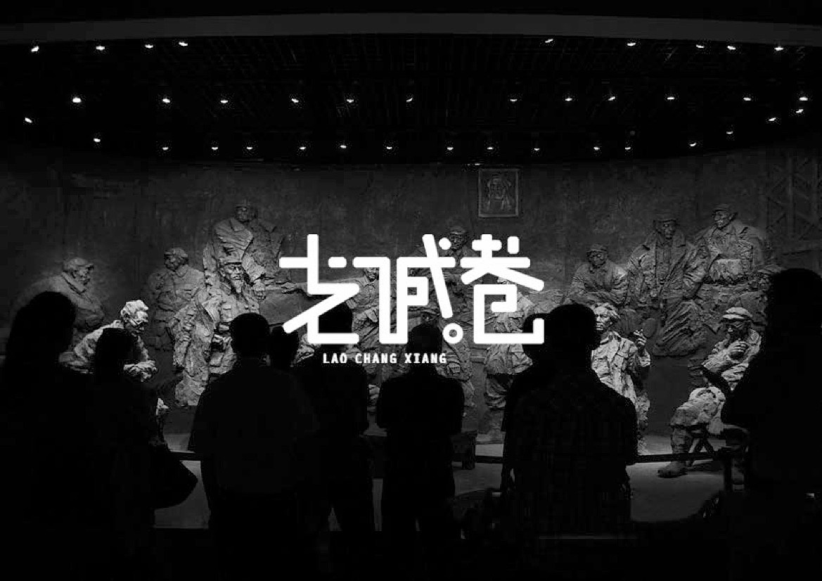 【锦云堂案例】《老城巷》品牌设计&文创产品设计（图ZMTY5MTUzODY4） - 品牌 - 站酷设计师李老师的设计圈原创素材 - 站酷ZCOOL