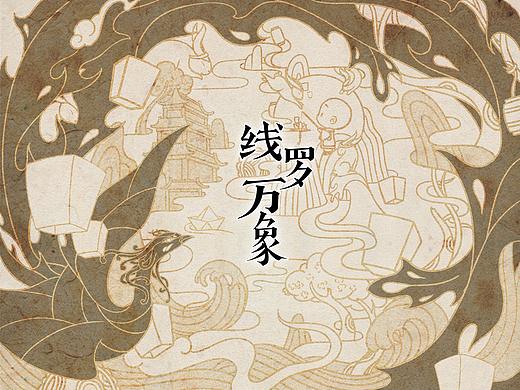 【线罗万象】手稿展