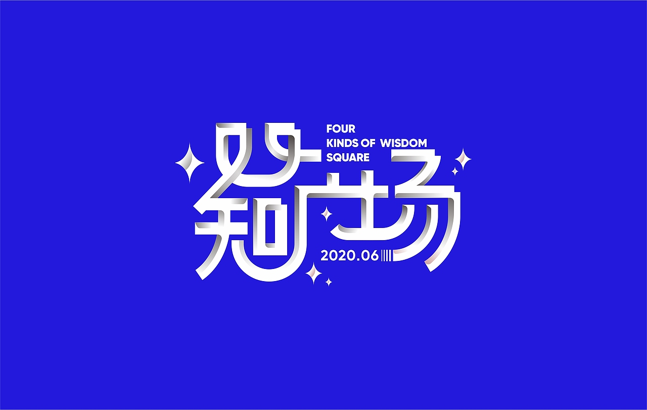 字体作品（图ZMjMwMDE1ODg4） - 字体/字形 - 站酷设计师CH1EF原创素材 - 站酷ZCOOL