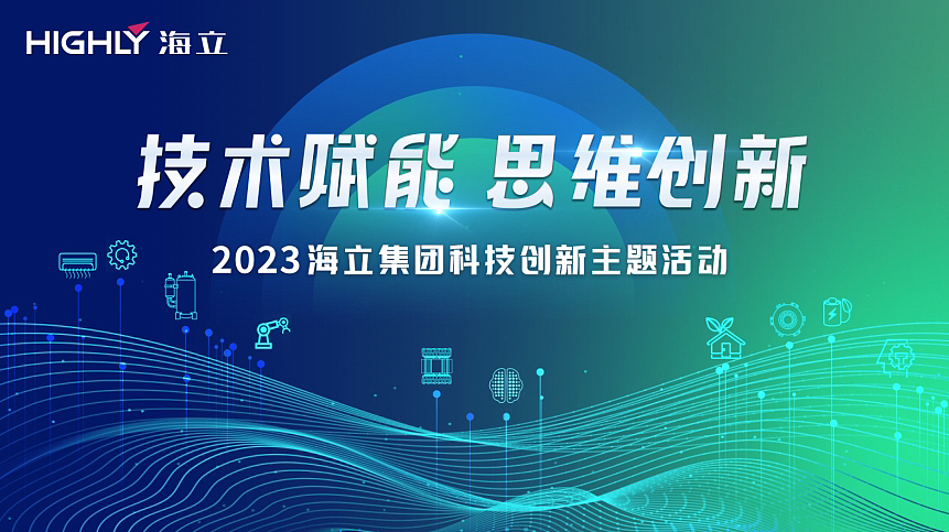 海立集团2023年科技创新主题活动