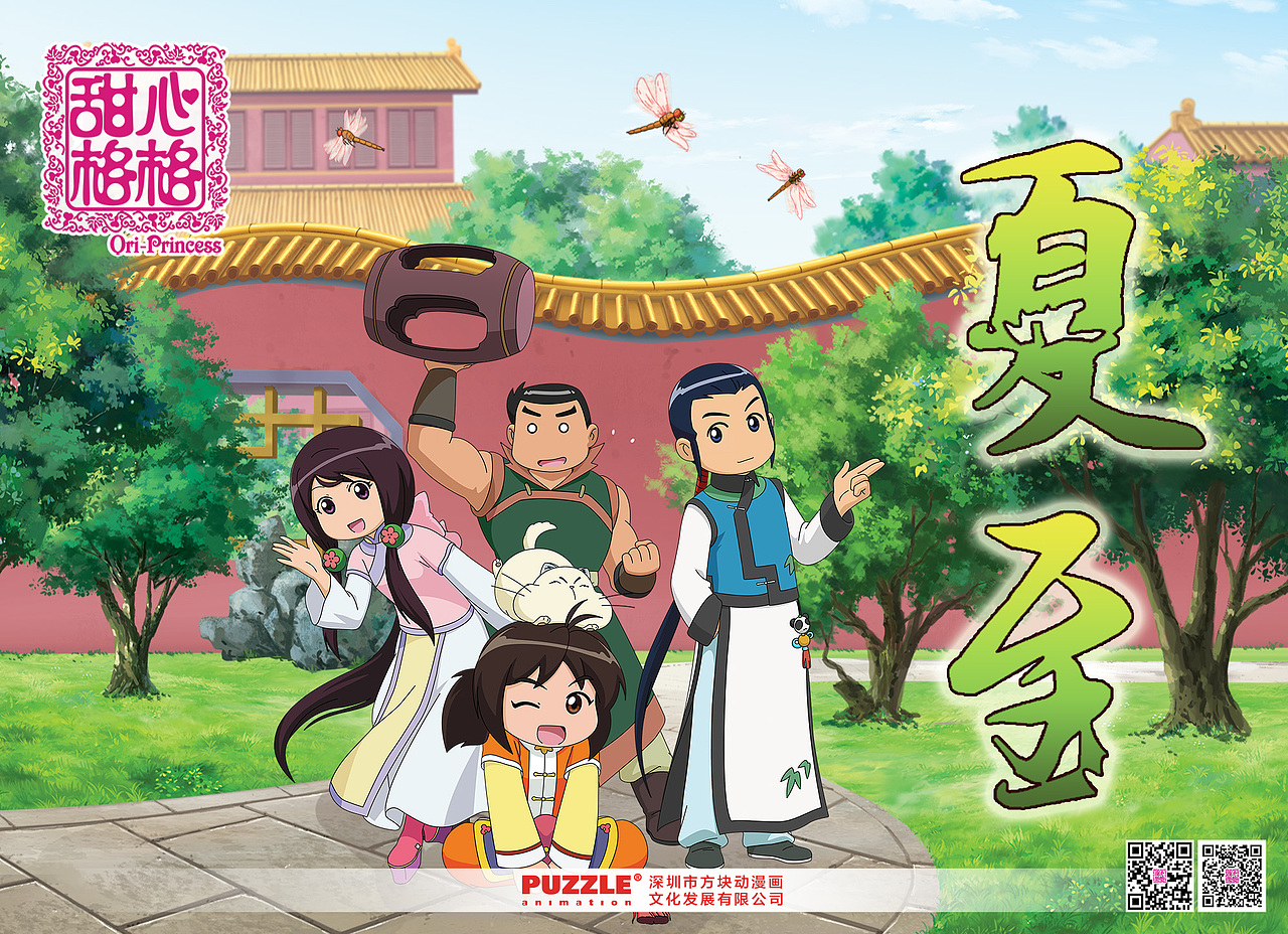 动漫海报甜心格格