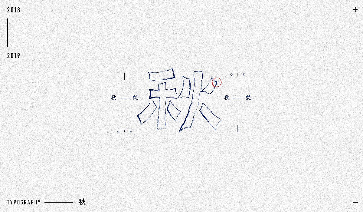 2018字体设计精选（图ZMTM5NjA1Mzgw） - 字体/字形 - 站酷设计师东原一狂生原创素材 - 站酷ZCOOL