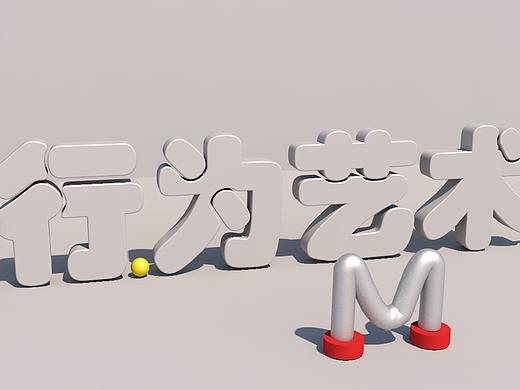 c4d字体设计（个人主页-ZNDUxNjE2ODQ=） - 字体/字形 - 站酷设计师A只只原创素材 - 站酷ZCOOL