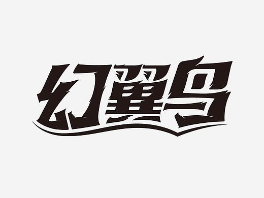 幻翼鸟产品品牌 LOGO