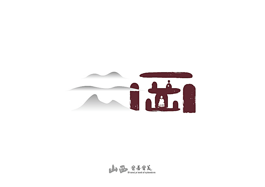 山西风景名胜字体设计持续更新