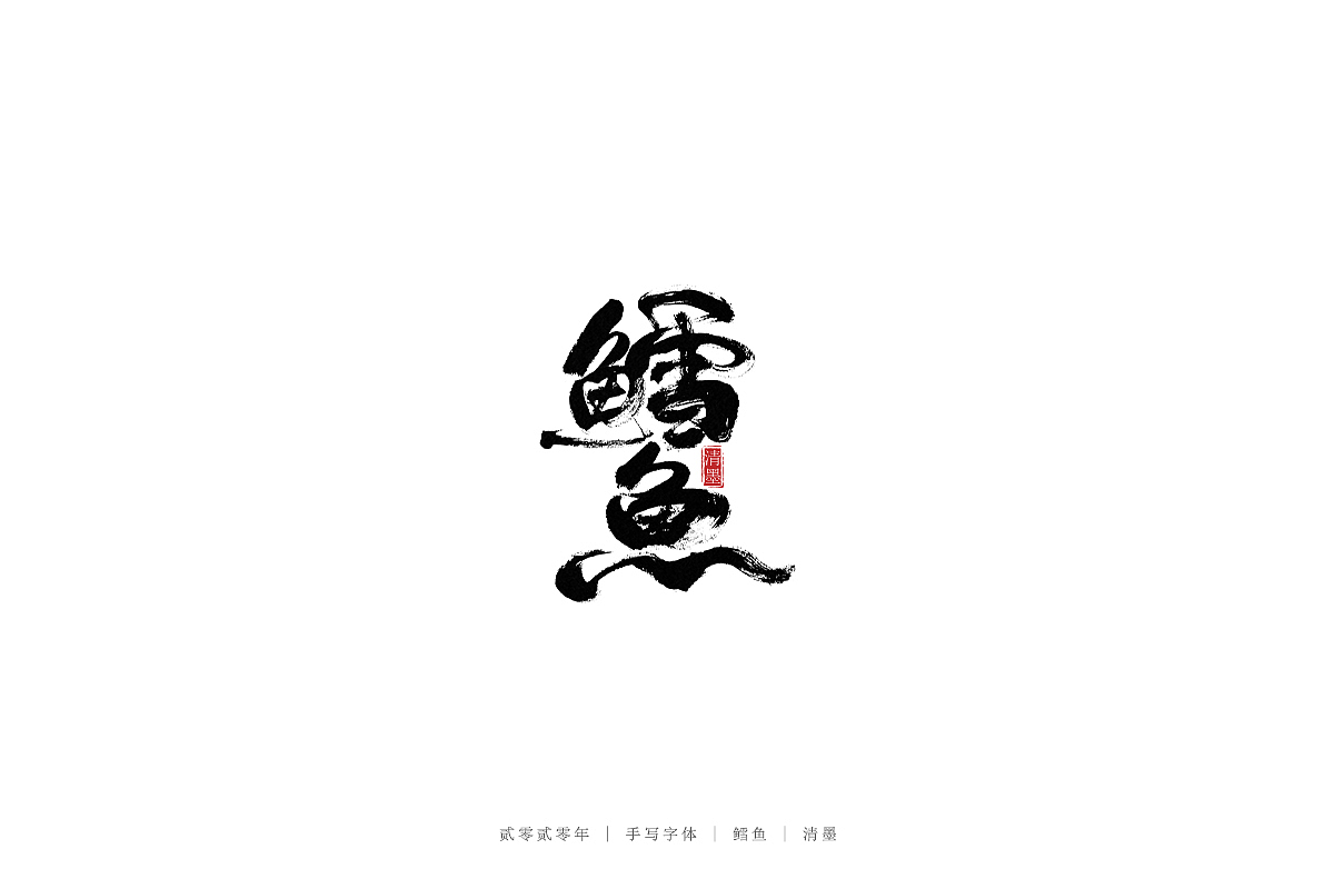 手写字体（图ZMjM3ODI2MjA4） - 字体/字形 - 站酷设计师清墨设计原创素材 - 站酷ZCOOL